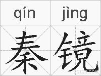 秦镜的拼音