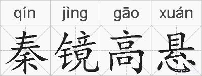 秦镜高悬的拼音