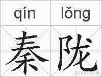秦陇的拼音