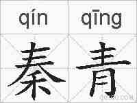 秦青的拼音