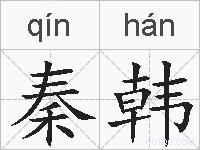 秦韩的拼音