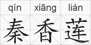 秦香莲的拼音