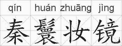 秦鬟妆镜的拼音