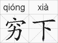 穷下的拼音