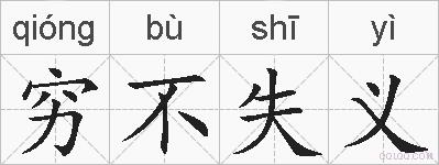 穷不失义的拼音