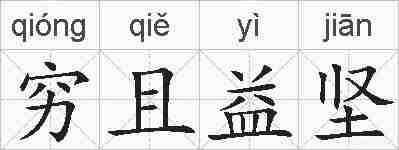 穷且益坚的拼音