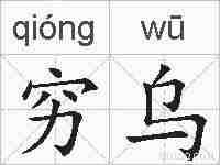 穷乌的拼音