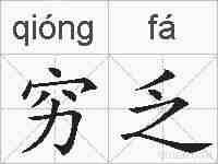 穷乏的拼音