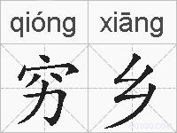 穷乡的拼音