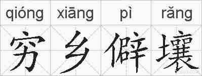 穷乡僻壤的拼音