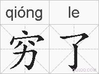 穷了的拼音