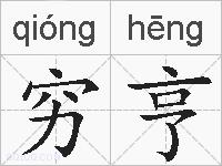 穷亨的拼音