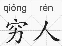 穷人的拼音