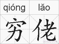 穷佬的拼音