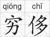 穷侈的拼音