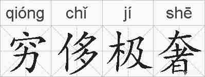 穷侈极奢的拼音
