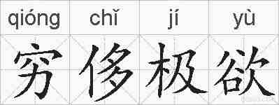 穷侈极欲的拼音