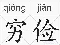 穷俭的拼音