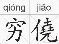 穷僥的拼音