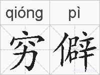 穷僻的拼音