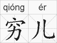 穷儿的拼音