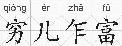 穷儿乍富的拼音