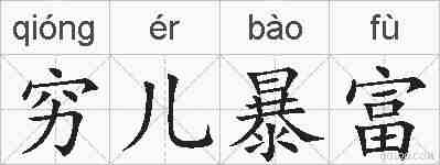 穷儿暴富的拼音