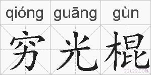 穷光棍的拼音