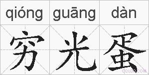 穷光蛋的拼音