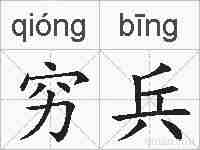 穷兵的拼音