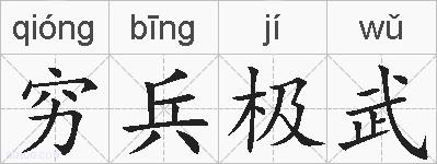 穷兵极武的拼音