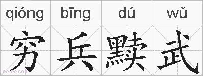 穷兵黩武的拼音