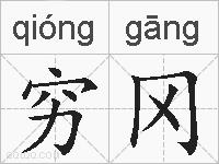 穷冈的拼音