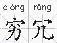 穷冗的拼音