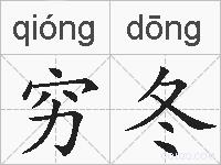 穷冬的拼音