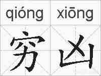 穷凶的拼音