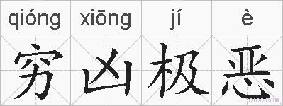 穷凶极恶的拼音
