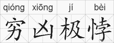 穷凶极悖的拼音