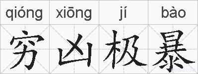 穷凶极暴的拼音