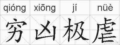 穷凶极虐的拼音