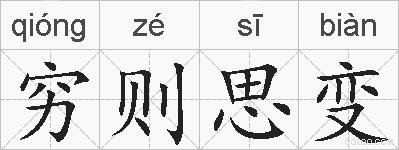 穷则思变的拼音