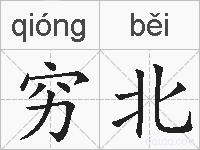 穷北的拼音