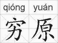 穷原的拼音