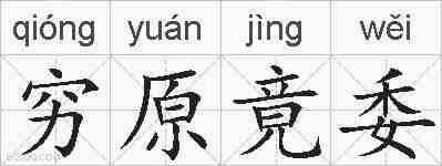 穷原竟委的拼音