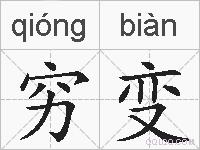 穷变的拼音