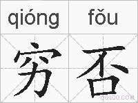 穷否的拼音