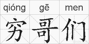 穷哥们的拼音