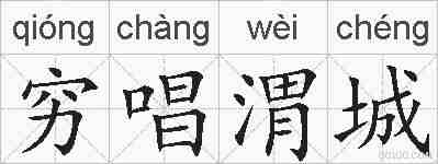 穷唱渭城的拼音