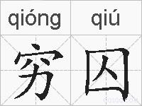 穷囚的拼音