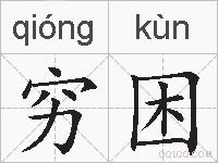 穷困的拼音